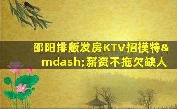 庆阳KTV招聘